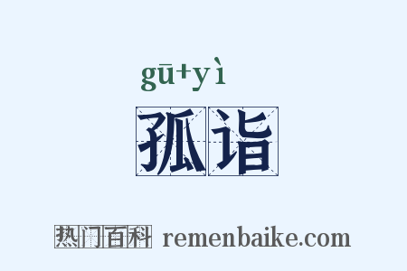 孤诣是什么意思的图片